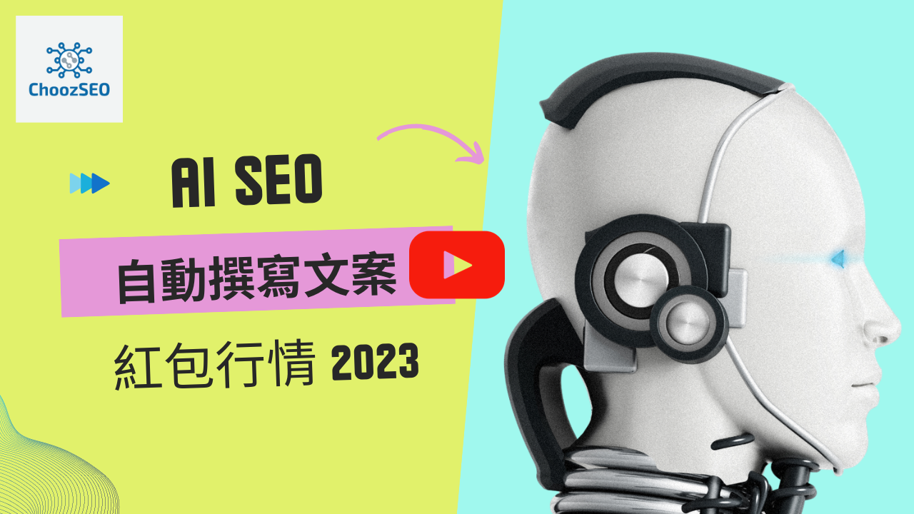 ChoozSEO | AI撰寫SEO文章_紅包行情2023